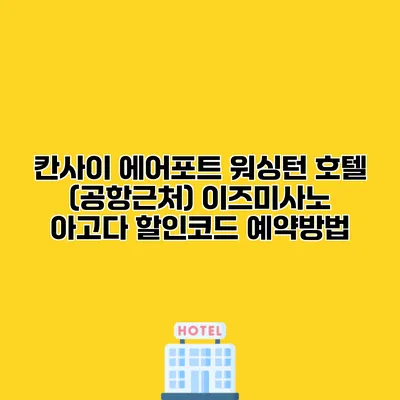 칸사이 에어포트 워싱턴 호텔 (공항근처) 이즈미사노 아고다 할인코드 예약방법