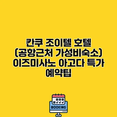 칸쿠 조이텔 호텔 (공항근처 가성비숙소) 이즈미사노 아고다 특가 예약팁