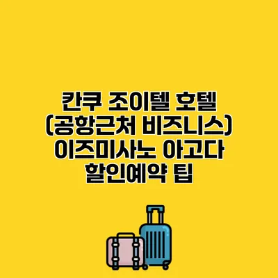 칸쿠 조이텔 호텔 (공항근처 비즈니스) 이즈미사노 아고다 할인예약 팁