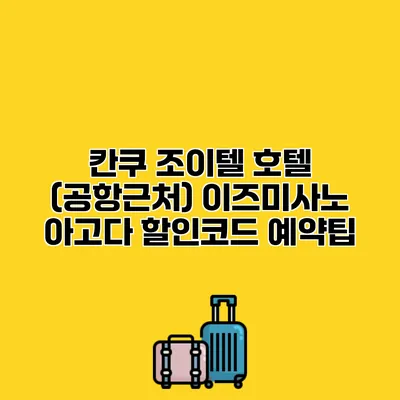 칸쿠 조이텔 호텔 (공항근처) 이즈미사노 아고다 할인코드 예약팁