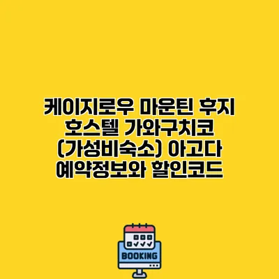 케이지로우 마운틴 후지 호스텔 가와구치코 (가성비숙소) 아고다 예약정보와 할인코드