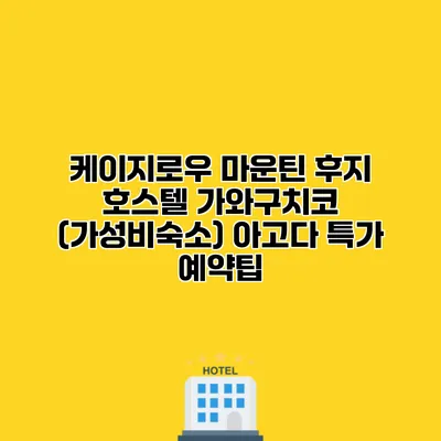 케이지로우 마운틴 후지 호스텔 가와구치코 (가성비숙소) 아고다 특가 예약팁