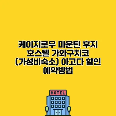 케이지로우 마운틴 후지 호스텔 가와구치코 (가성비숙소) 아고다 할인 예약방법