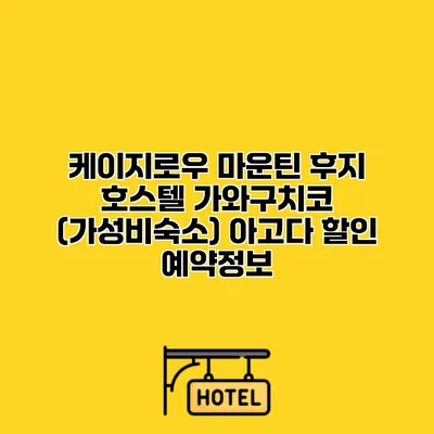 케이지로우 마운틴 후지 호스텔 가와구치코 (가성비숙소) 아고다 할인 예약정보