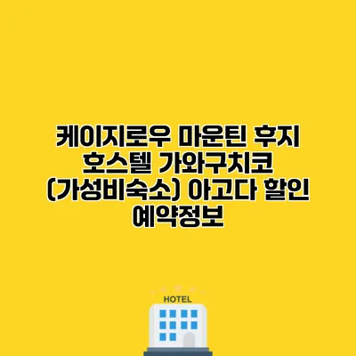 케이지로우 마운틴 후지 호스텔 가와구치코 (가성비숙소) 아고다 할인 예약정보