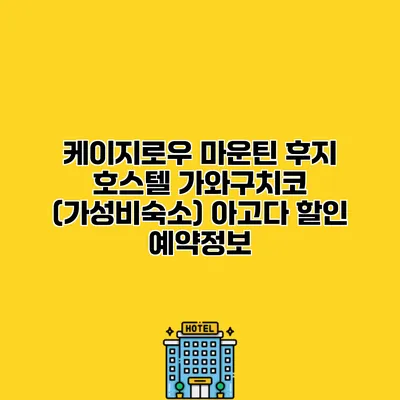 케이지로우 마운틴 후지 호스텔 가와구치코 (가성비숙소) 아고다 할인 예약정보