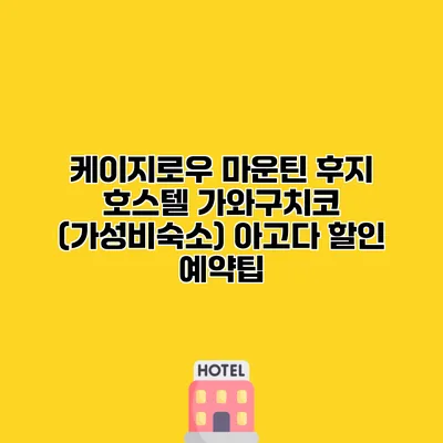 케이지로우 마운틴 후지 호스텔 가와구치코 (가성비숙소) 아고다 할인 예약팁