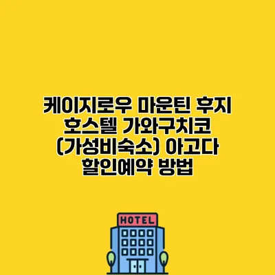 케이지로우 마운틴 후지 호스텔 가와구치코 (가성비숙소) 아고다 할인예약 방법