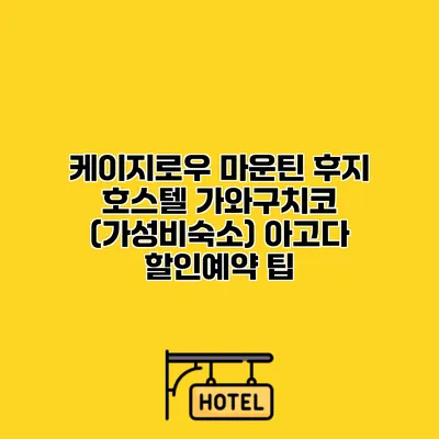 케이지로우 마운틴 후지 호스텔 가와구치코 (가성비숙소) 아고다 할인예약 팁