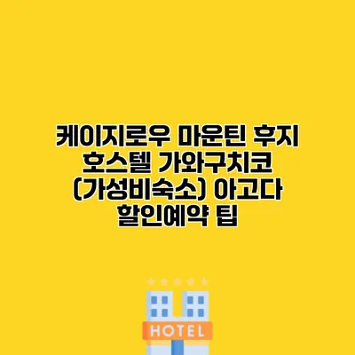 케이지로우 마운틴 후지 호스텔 가와구치코 (가성비숙소) 아고다 할인예약 팁