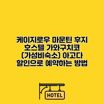 케이지로우 마운틴 후지 호스텔 가와구치코 (가성비숙소) 아고다 할인으로 예약하는 방법