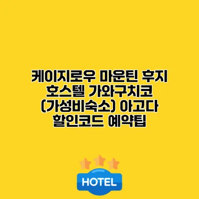 케이지로우 마운틴 후지 호스텔 가와구치코 (가성비숙소) 아고다 할인코드 예약팁