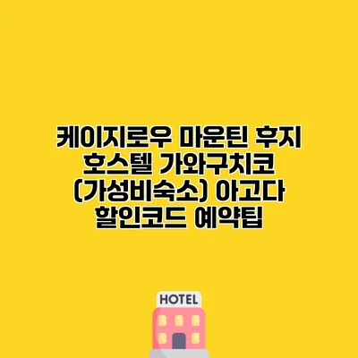 케이지로우 마운틴 후지 호스텔 가와구치코 (가성비숙소) 아고다 할인코드 예약팁