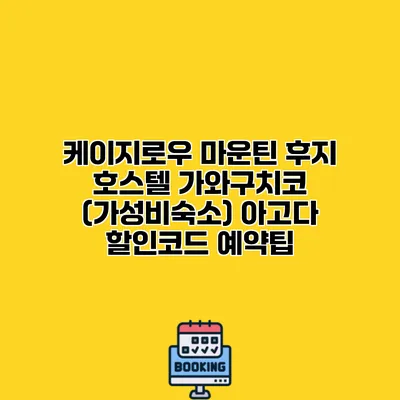 케이지로우 마운틴 후지 호스텔 가와구치코 (가성비숙소) 아고다 할인코드 예약팁