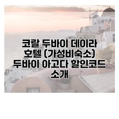 코랄 두바이 데이라 호텔 (가성비숙소) 두바이 아고다 할인코드 소개