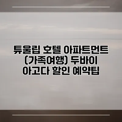 튜울립 호텔 아파트먼트 (가족여행) 두바이 아고다 할인 예약팁
