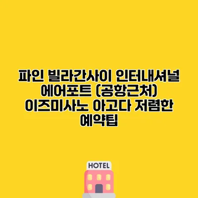 파인 빌라간사이 인터내셔널 에어포트 (공항근처) 이즈미사노 아고다 저렴한 예약팁