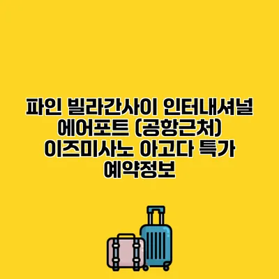 파인 빌라간사이 인터내셔널 에어포트 (공항근처) 이즈미사노 아고다 특가 예약정보