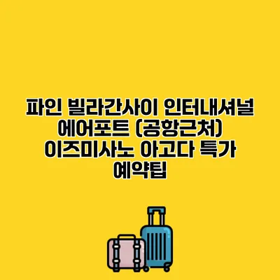 파인 빌라간사이 인터내셔널 에어포트 (공항근처) 이즈미사노 아고다 특가 예약팁