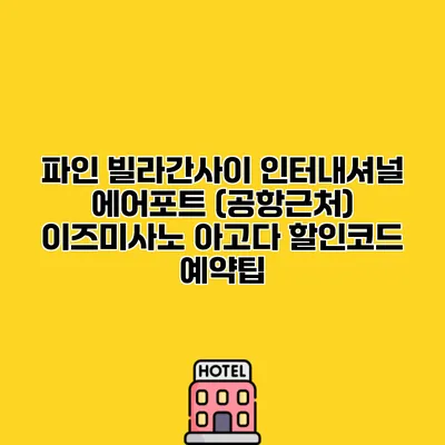파인 빌라간사이 인터내셔널 에어포트 (공항근처) 이즈미사노 아고다 할인코드 예약팁