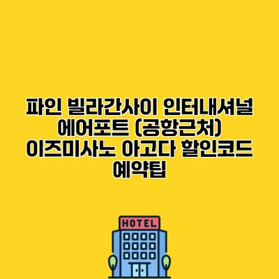 파인 빌라간사이 인터내셔널 에어포트 (공항근처) 이즈미사노 아고다 할인코드 예약팁