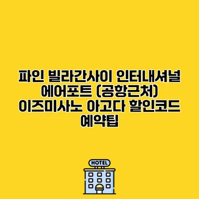파인 빌라간사이 인터내셔널 에어포트 (공항근처) 이즈미사노 아고다 할인코드 예약팁