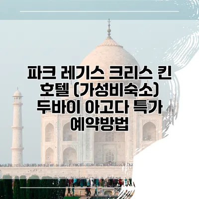 파크 레기스 크리스 킨 호텔 (가성비숙소) 두바이 아고다 특가 예약방법