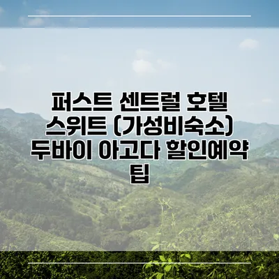 퍼스트 센트럴 호텔 스위트 (가성비숙소) 두바이 아고다 할인예약 팁