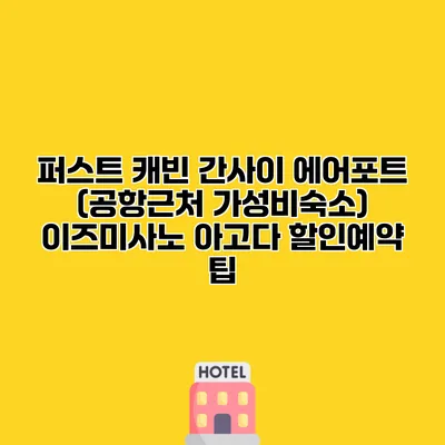 퍼스트 캐빈 간사이 에어포트 (공항근처 가성비숙소) 이즈미사노 아고다 할인예약 팁