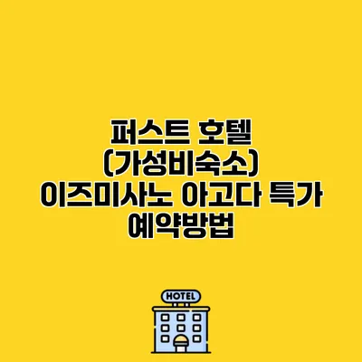 퍼스트 호텔 (가성비숙소) 이즈미사노 아고다 특가 예약방법