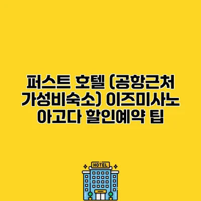 퍼스트 호텔 (공항근처 가성비숙소) 이즈미사노 아고다 할인예약 팁