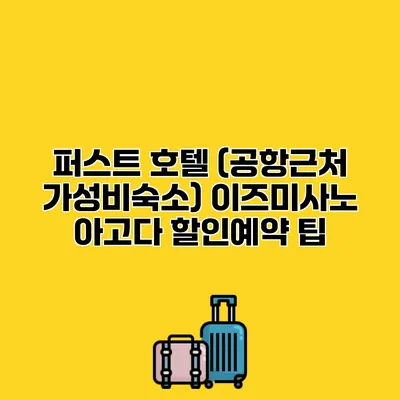 퍼스트 호텔 (공항근처 가성비숙소) 이즈미사노 아고다 할인예약 팁