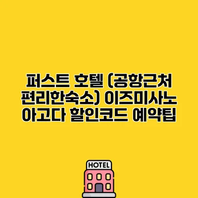 퍼스트 호텔 (공항근처 편리한숙소) 이즈미사노 아고다 할인코드 예약팁