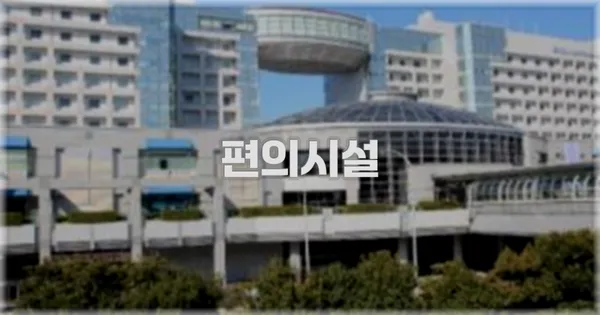 🛎️ 편의시설