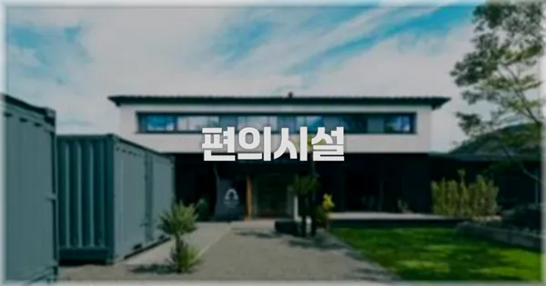 🛎️ 편의시설