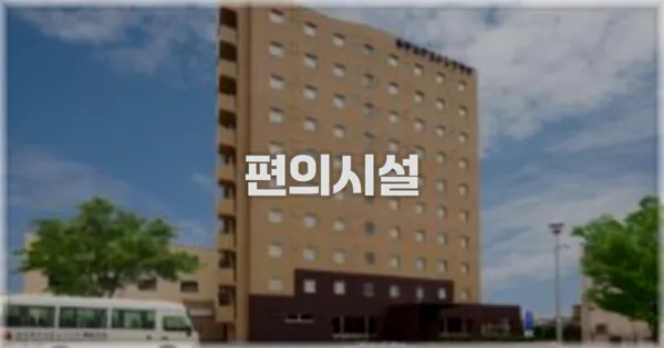 🛎️ 편의시설
