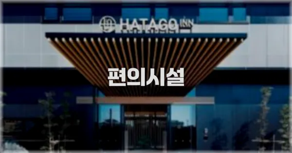 🛎️ 편의시설
