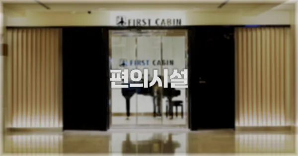 🛎️ 편의시설