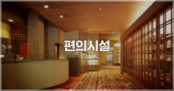 🛎️ 편의시설