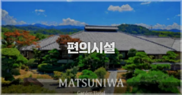 🛎️ 편의시설