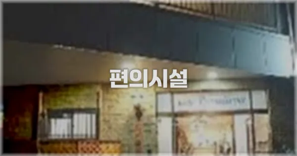 🛎️ 편의시설