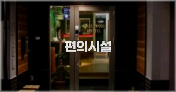 🛎️ 편의시설