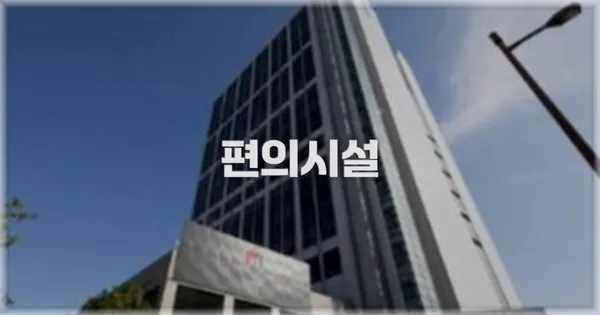 🛎️ 편의시설