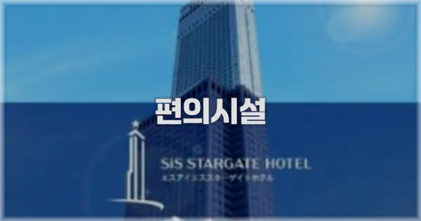 🛎️ 편의시설