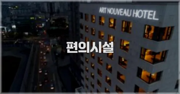 🛎️ 편의시설