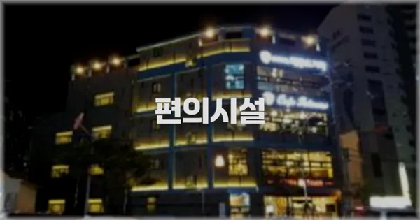 🛎️ 편의시설