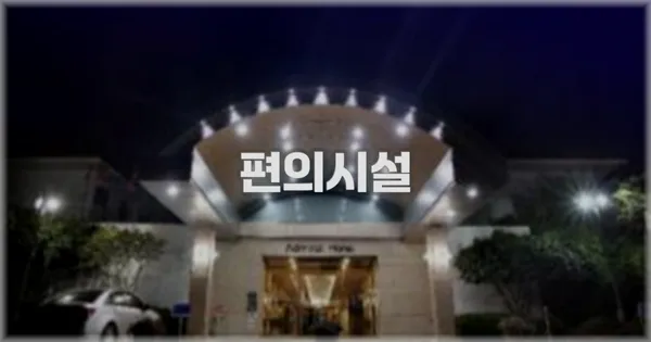 🛎️ 편의시설