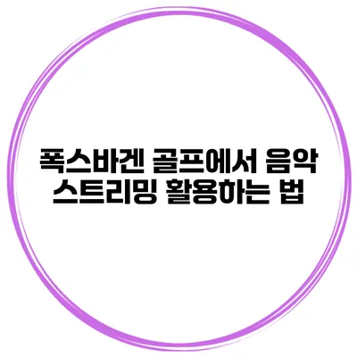 폭스바겐 골프에서 음악 스트리밍 활용하는 법