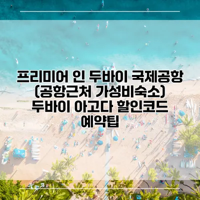 프리미어 인 두바이 국제공항 (공항근처 가성비숙소) 두바이 아고다 할인코드 예약팁