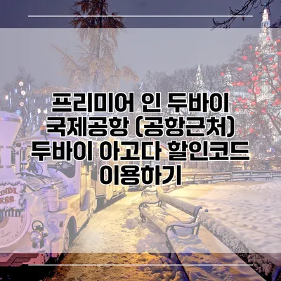 프리미어 인 두바이 국제공항 (공항근처) 두바이 아고다 할인코드 이용하기